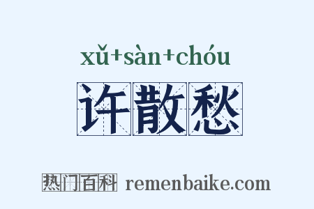 许散愁是什么意思的图片